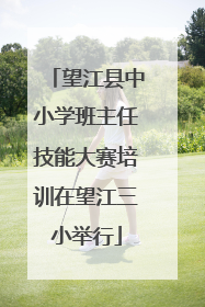 望江县中小学班主任技能大赛培训在望江三小举行