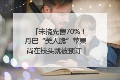未摘先售70%！丹巴“美人脆”苹果尚在枝头就被预订｜长征路上看四川