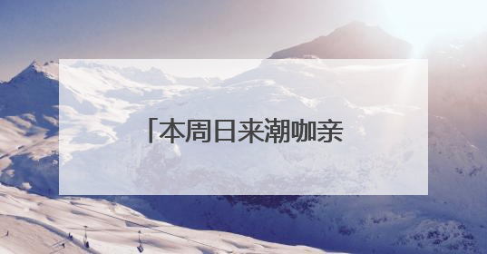 本周日来潮咖亲子沙龙，跟着科普大咖倪海龙解锁护眼“超能力”