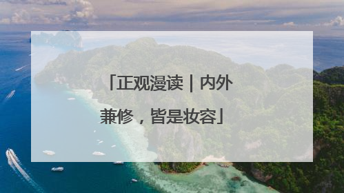 正观漫读｜内外兼修，皆是妆容