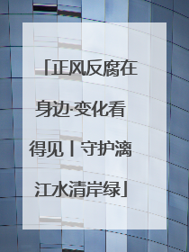正风反腐在身边·变化看得见丨守护漓江水清岸绿