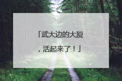 武大边的大厦，活起来了！