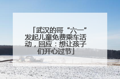 武汉的哥“六一”发起儿童免费乘车活动，回应：想让孩子们开心过节