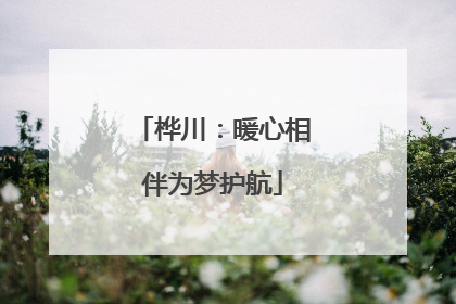 桦川：暖心相伴为梦护航