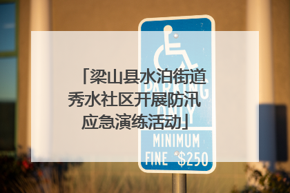 梁山县水泊街道秀水社区开展防汛应急演练活动