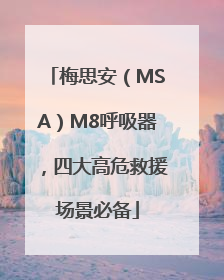 梅思安（MSA）M8呼吸器，四大高危救援场景必备