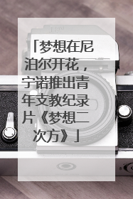 梦想在尼泊尔开花，宁诺推出青年支教纪录片《梦想二次方》