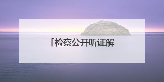 检察公开听证解困局，社矫对象重启跨市营生路！