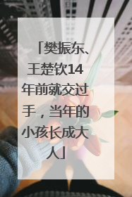 樊振东、王楚钦14年前就交过手，当年的小孩长成大人