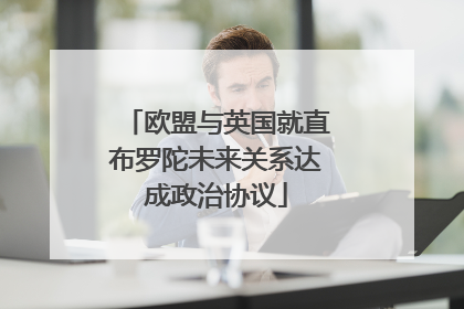 欧盟与英国就直布罗陀未来关系达成政治协议