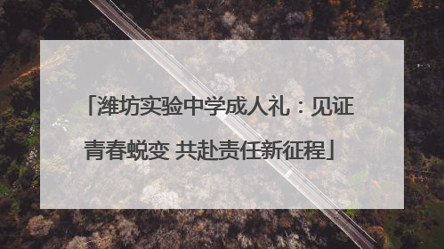 潍坊实验中学成人礼：见证青春蜕变 共赴责任新征程