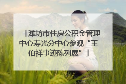 潍坊市住房公积金管理中心寿光分中心参观“王伯祥事迹陈列展”