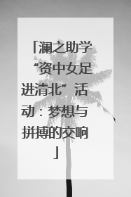 澜之助学“资中女足进清北”活动：梦想与拼搏的交响