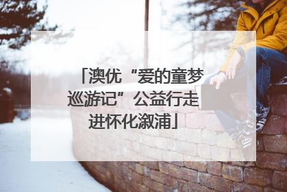 澳优“爱的童梦巡游记”公益行走进怀化溆浦
