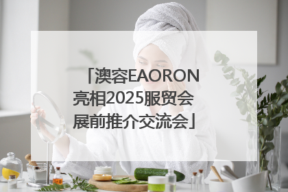 澳容EAORON亮相2025服贸会展前推介交流会