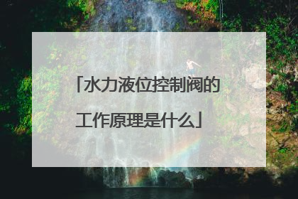 水力液位控制阀的工作原理是什么