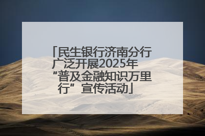 民生银行济南分行广泛开展2025年“普及金融知识万里行”宣传活动