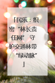 民乐：织密“林长责任网” 守护交通林带“绿动脉”