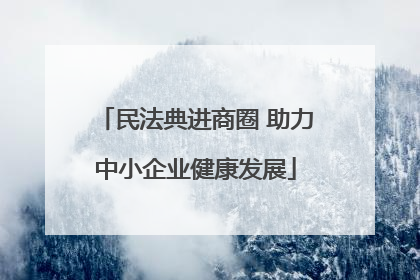 民法典进商圈 助力中小企业健康发展