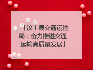 汶上县交通运输局：奋力推进交通运输高质量发展