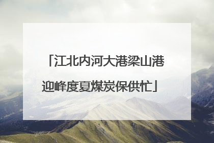 江北内河大港梁山港迎峰度夏煤炭保供忙