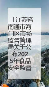 江苏省南通市海门区市场监督管理局关于公布2025年食品安全监督抽检信息的公告（第三批）