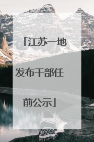 江苏一地发布干部任前公示