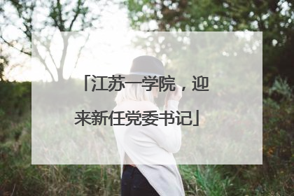 江苏一学院，迎来新任党委书记