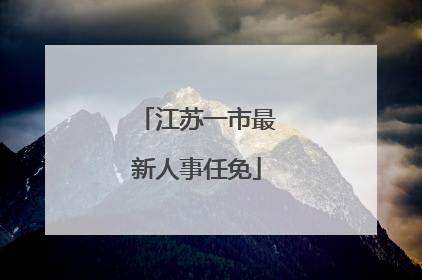 江苏一市最新人事任免
