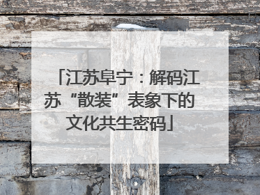 江苏阜宁：解码江苏“散装”表象下的文化共生密码
