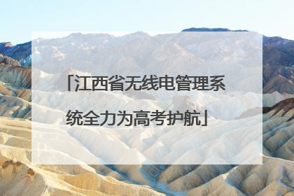 江西省无线电管理系统全力为高考护航