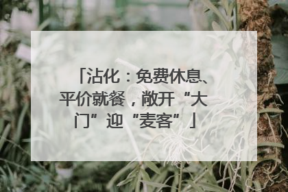 沾化：免费休息、平价就餐，敞开“大门”迎“麦客”