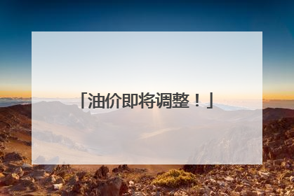 油价即将调整！