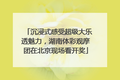 沉浸式感受超级大乐透魅力，湖南体彩观摩团在北京现场看开奖