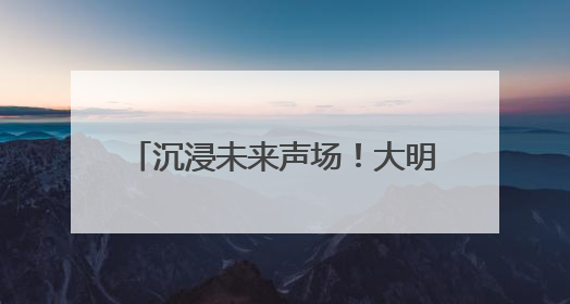 沉浸未来声场！大明眼镜×蜂巢科技 全球首体验落地王府井