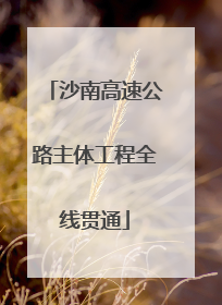 沙南高速公路主体工程全线贯通