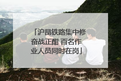 沪昆铁路集中修奋战正酣 百名作业人员同时在岗