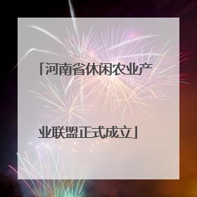 河南省休闲农业产业联盟正式成立