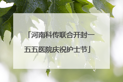 河南科传联合开封一五五医院庆祝护士节