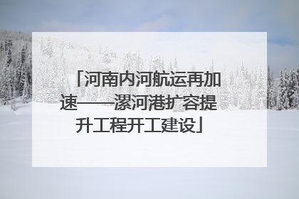 河南内河航运再加速——漯河港扩容提升工程开工建设