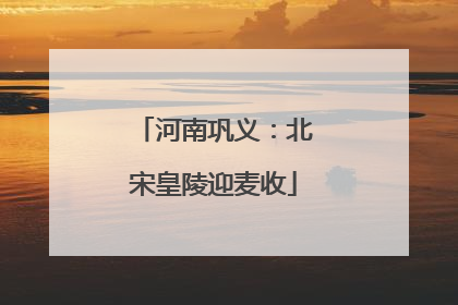 河南巩义：北宋皇陵迎麦收
