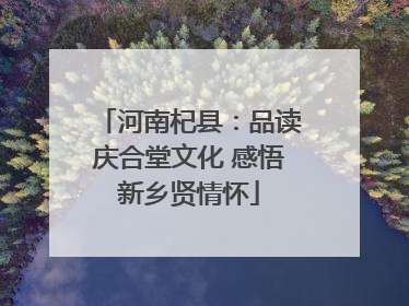 河南杞县：品读庆合堂文化 感悟新乡贤情怀