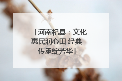 河南杞县：文化惠民润心田 经典传承绽芳华