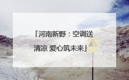 河南新野：空调送清凉 爱心筑未来