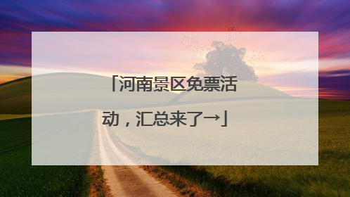 河南景区免票活动，汇总来了→