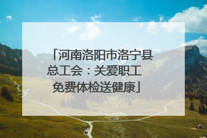 河南洛阳市洛宁县总工会：关爱职工 免费体检送健康