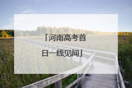 河南高考首日一线见闻