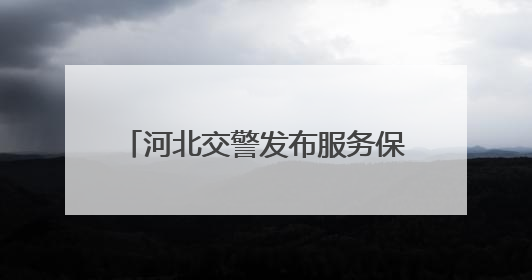 河北交警发布服务保障“三夏”生产八项措施及24小时电话
