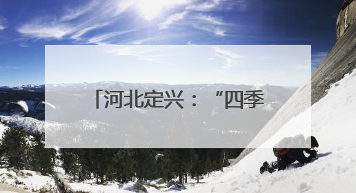 河北定兴：“四季村晚”添彩乡村文化生活（组图）