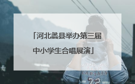 河北蠡县举办第三届中小学生合唱展演